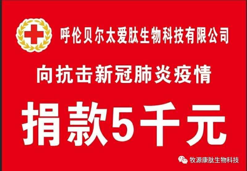 疫情無(wú)情人有情，牧源康肽員工顯大愛(ài)?。?！